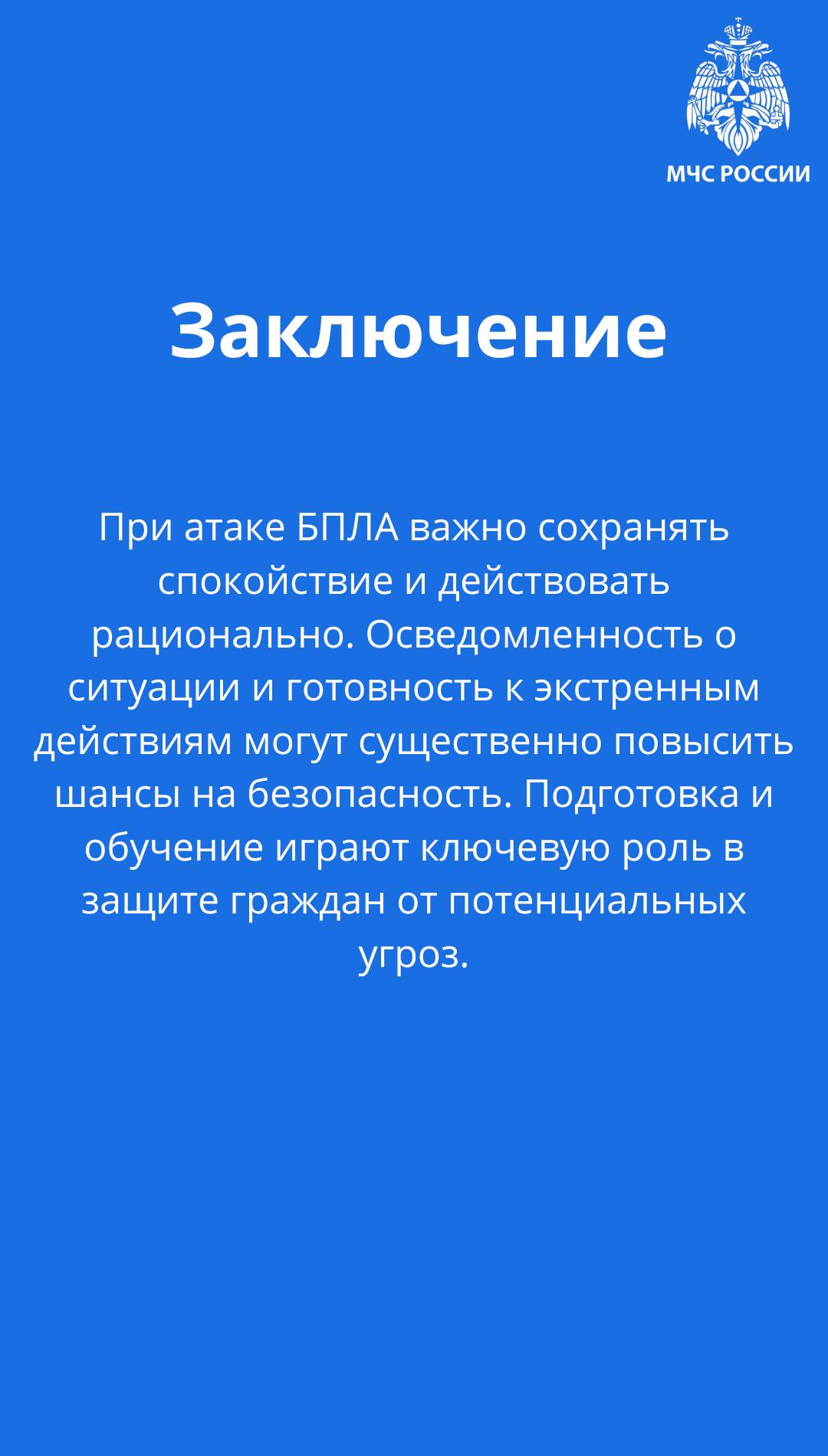 Знаете ли вы как нужно себя вести при атаке БПЛА? Знаете ли вы как нужно себя вести при атаке БПЛА?