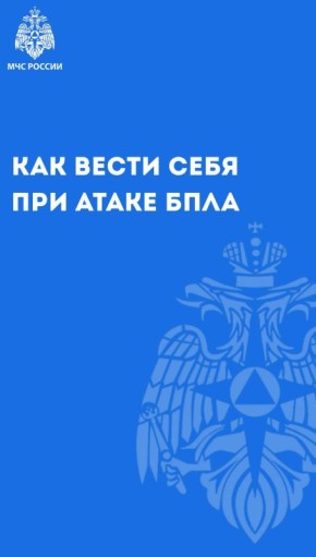 Знаете ли вы как нужно себя вести при атаке БПЛА?