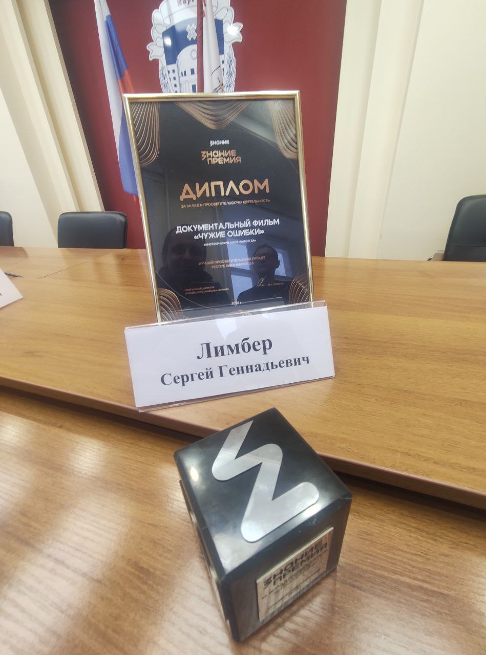 Просветительский фильм из Марий Эл «Чужие ошибки» признан лучшим на всероссийской премии! Просветительский фильм из Марий Эл «Чужие ошибки» признан лучшим на всероссийской премии!