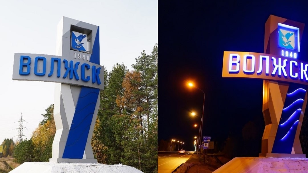 Город Волжск борется за миллион на новую въездную стелу