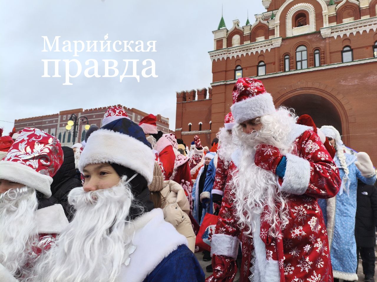 Прямо сейчас в Йошкар-Оле начинается волшебство! На площади имени Никонова дан старт грандиозному параду Дедов Морозов! Прямо сейчас в Йошкар-Оле начинается волшебство! На площади имени Никонова дан старт грандиозному параду Дедов Морозов!