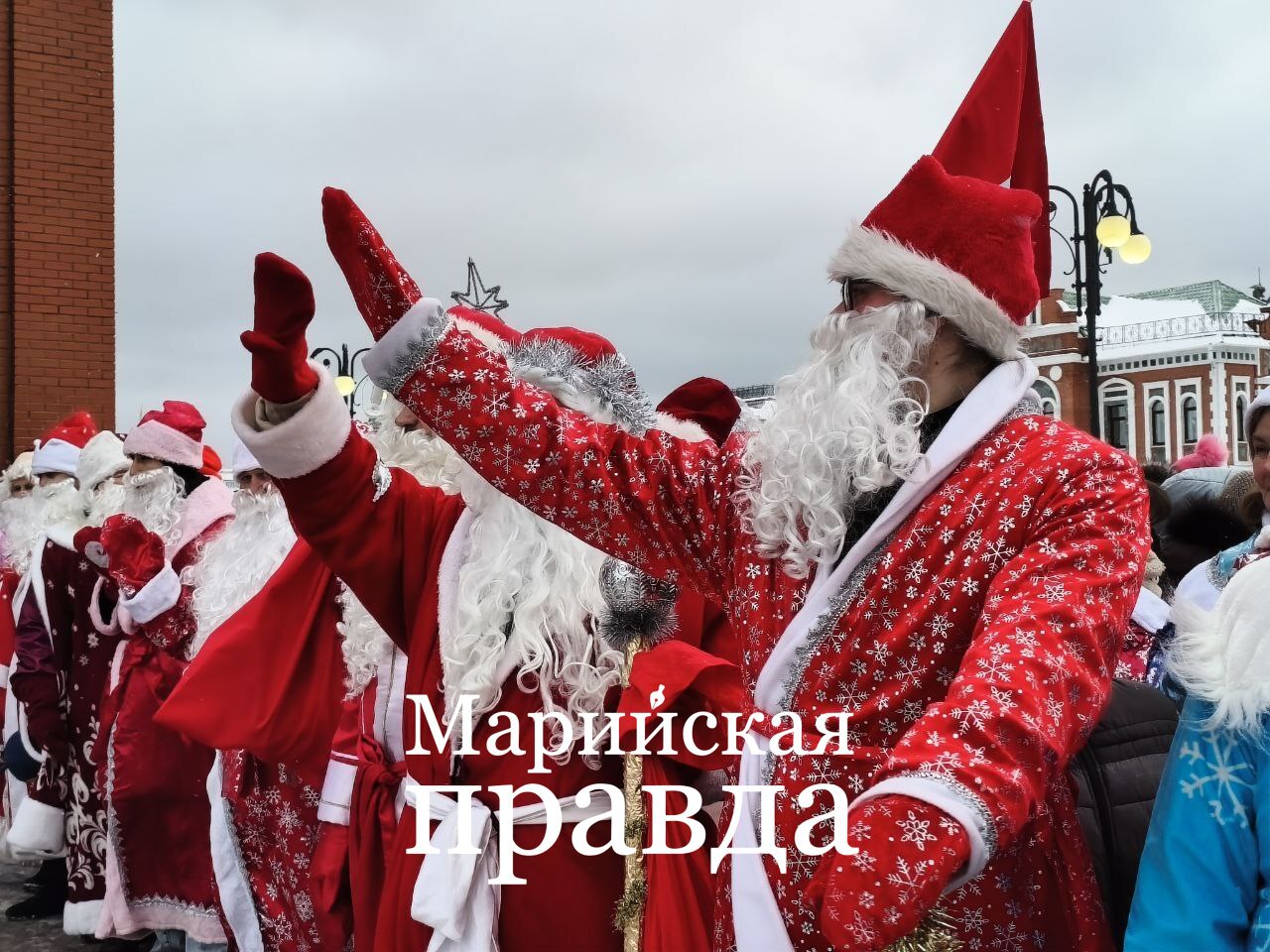 Прямо сейчас в Йошкар-Оле начинается волшебство! На площади имени Никонова дан старт грандиозному параду Дедов Морозов! Прямо сейчас в Йошкар-Оле начинается волшебство! На площади имени Никонова дан старт грандиозному параду Дедов Морозов!