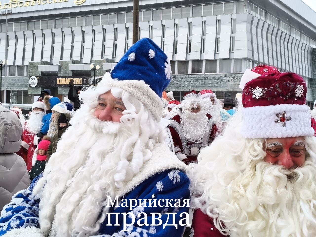 Прямо сейчас в Йошкар-Оле начинается волшебство! На площади имени Никонова дан старт грандиозному параду Дедов Морозов! Прямо сейчас в Йошкар-Оле начинается волшебство! На площади имени Никонова дан старт грандиозному параду Дедов Морозов!
