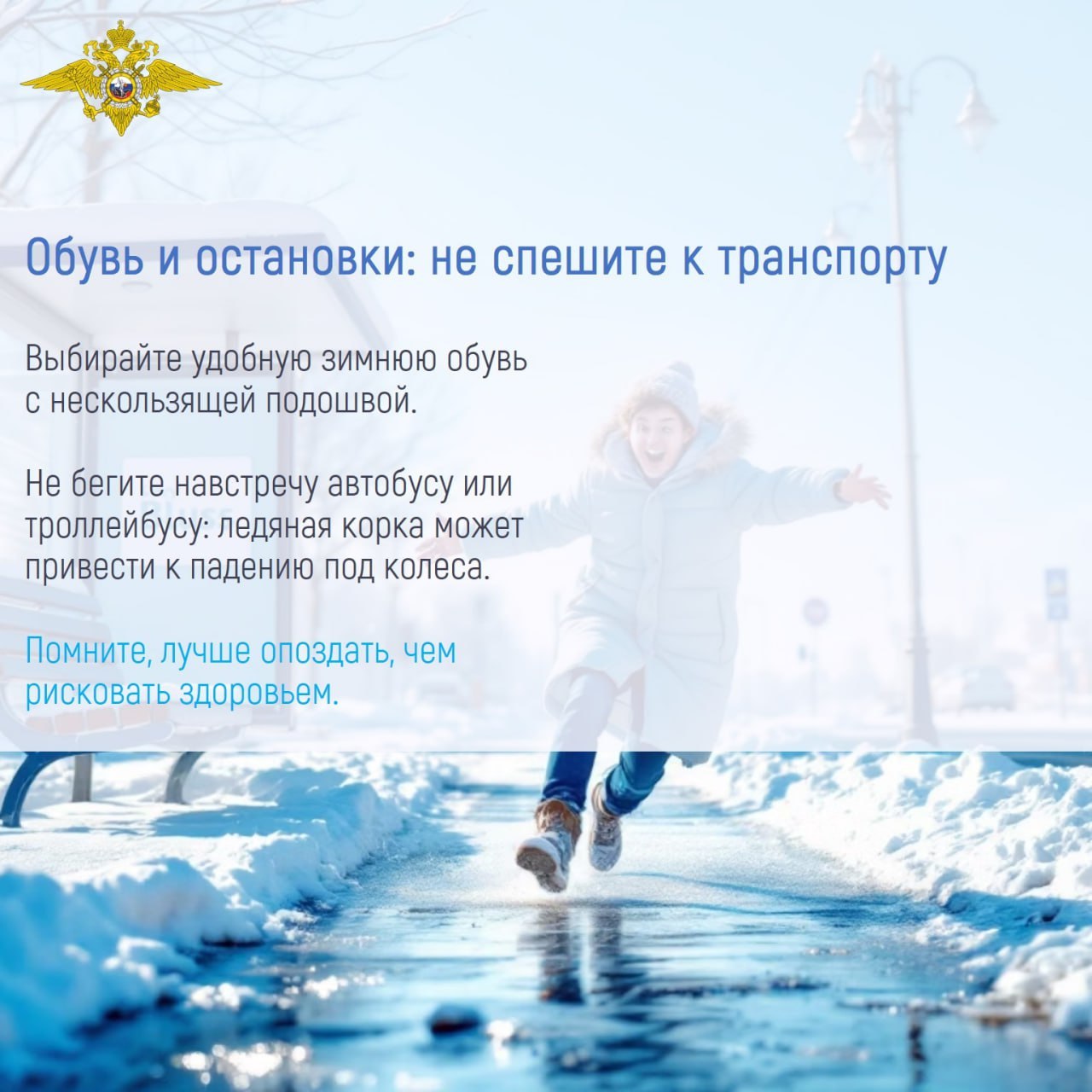 С наступлением зимы необходимо помнить о правилах безопасности, чтобы уберечь себя и своих близких от травм С наступлением зимы необходимо помнить о правилах безопасности, чтобы уберечь себя и своих близких от травм