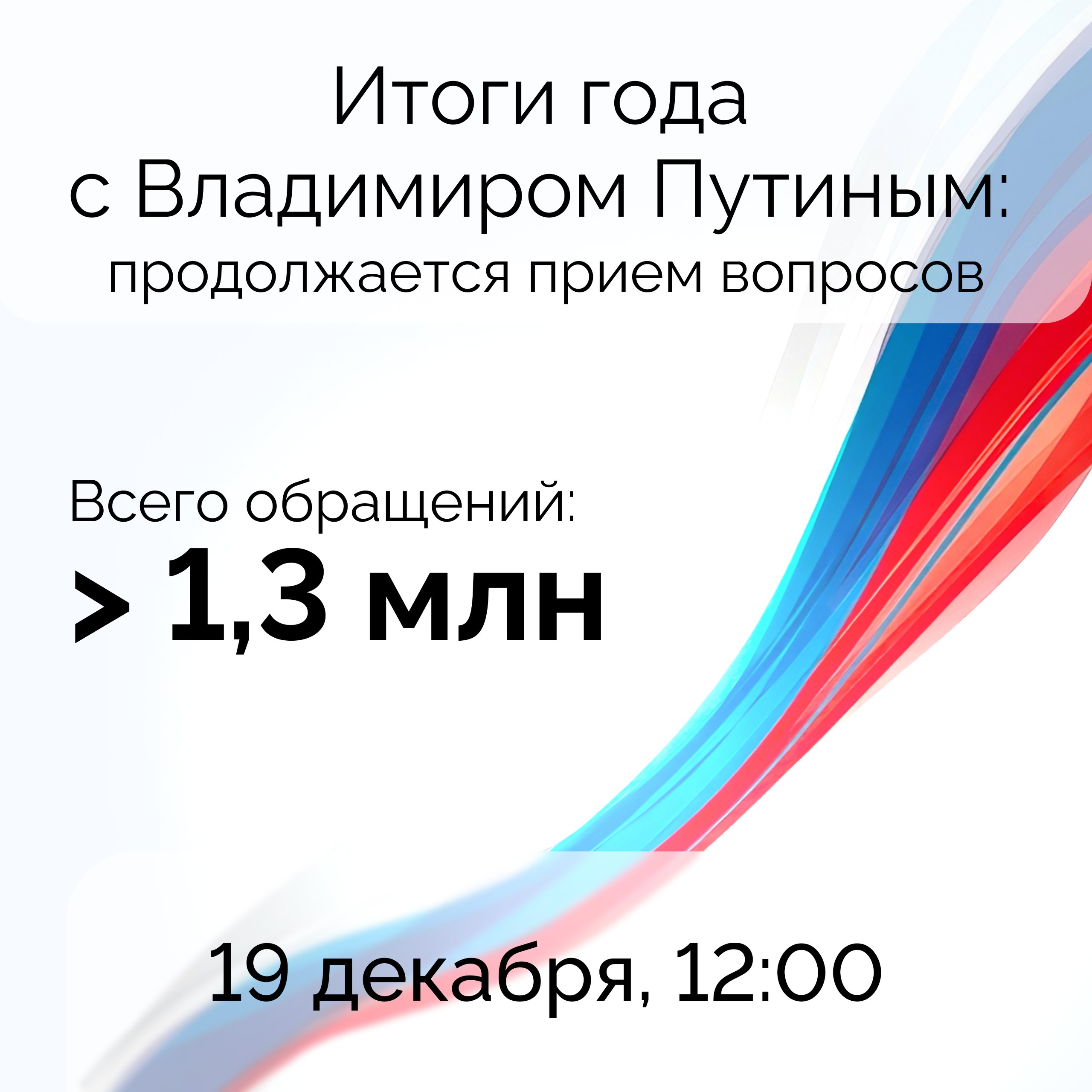 Более 1,3 млн вопросов поступило в адрес программы «Итоги года с Владимиром Путиным»