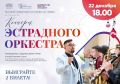 Хотите на концерт Эстрадного оркестра?