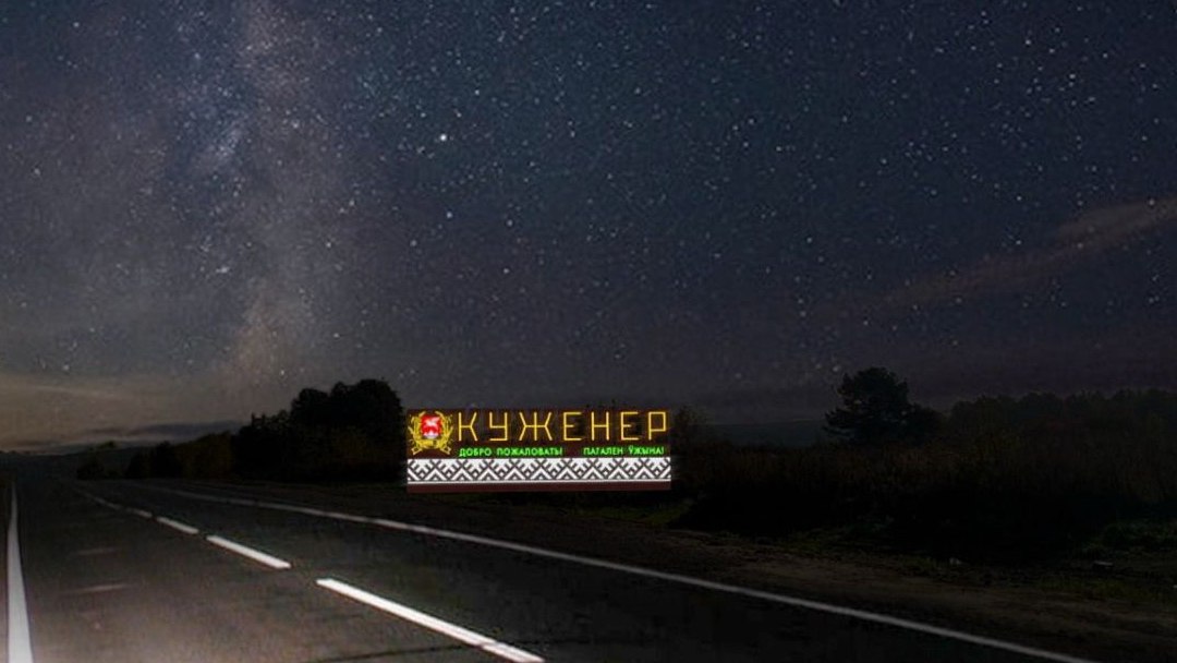 Куженер в деле! Посёлок участвует во всероссийском конкурсе «Въездные стелы муниципальных образований и входные группы общественных пространств»!