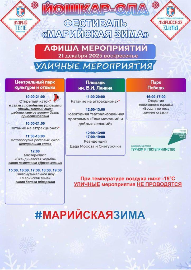 В мэрии Йошкар-Олы опубликовали актуальную афишу фестиваля «Марийская зима» В мэрии Йошкар-Олы опубликовали актуальную афишу фестиваля «Марийская зима»