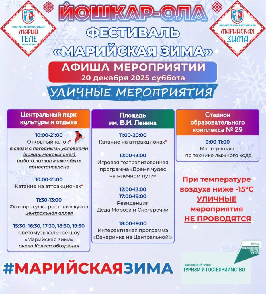 В мэрии Йошкар-Олы опубликовали актуальную афишу фестиваля «Марийская зима» В мэрии Йошкар-Олы опубликовали актуальную афишу фестиваля «Марийская зима»