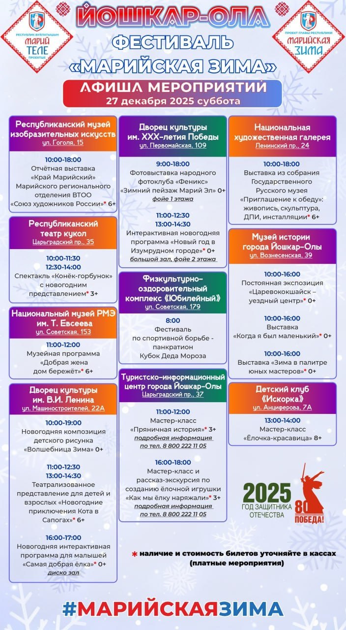 Готовы к насыщенным выходным? Тогда представляем вашему вниманию свежую афишу мероприятий «Марийская зима» Готовы к насыщенным выходным? Тогда представляем вашему вниманию свежую афишу мероприятий «Марийская зима»