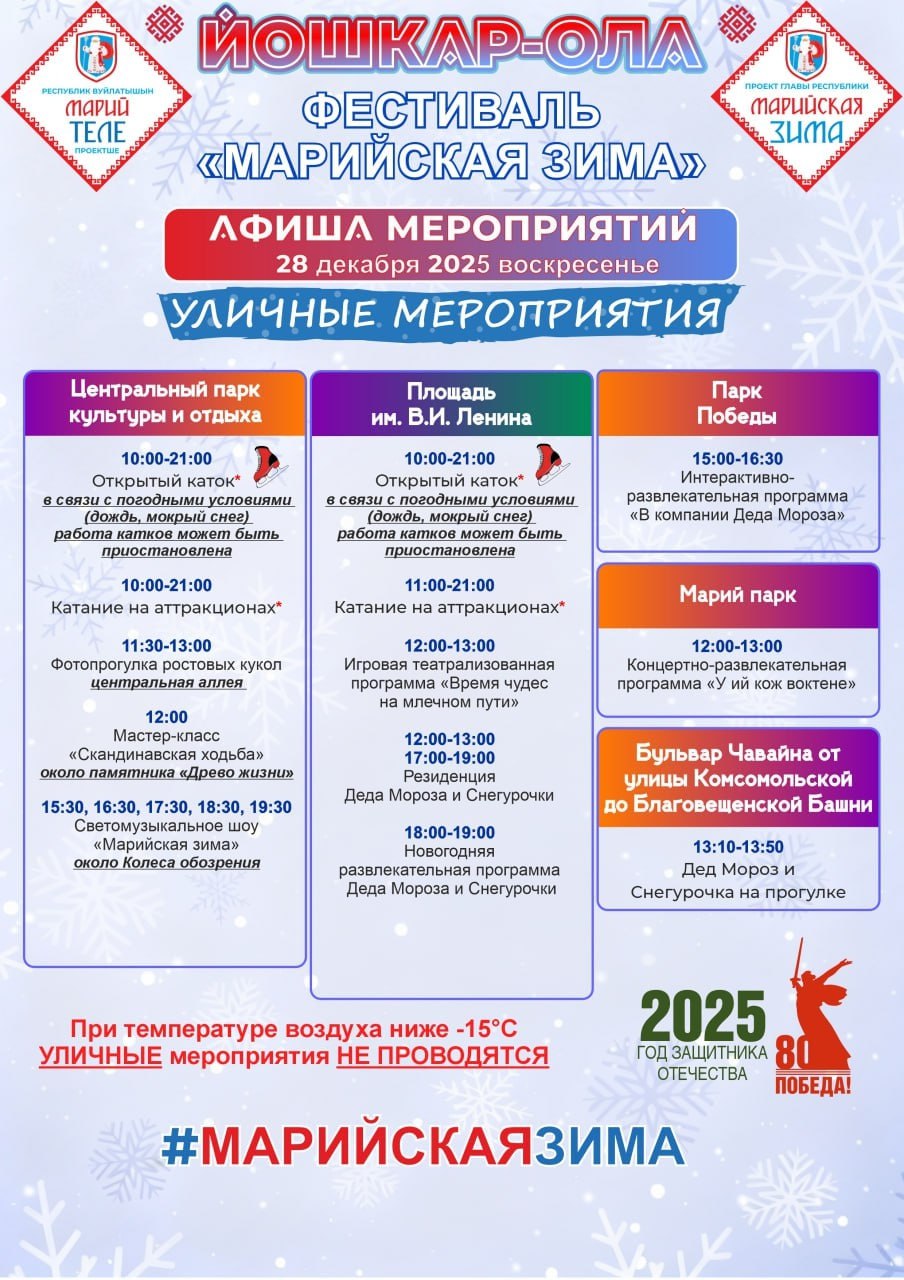 Готовы к насыщенным выходным? Тогда представляем вашему вниманию свежую афишу мероприятий «Марийская зима» Готовы к насыщенным выходным? Тогда представляем вашему вниманию свежую афишу мероприятий «Марийская зима»