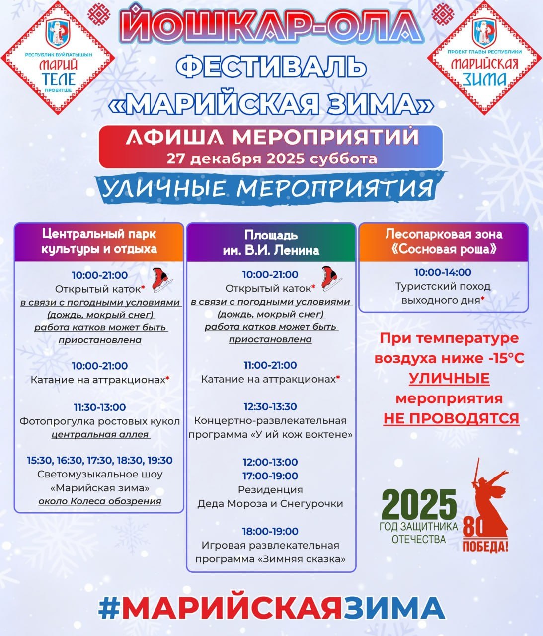 Готовы к насыщенным выходным? Тогда представляем вашему вниманию свежую афишу мероприятий «Марийская зима»