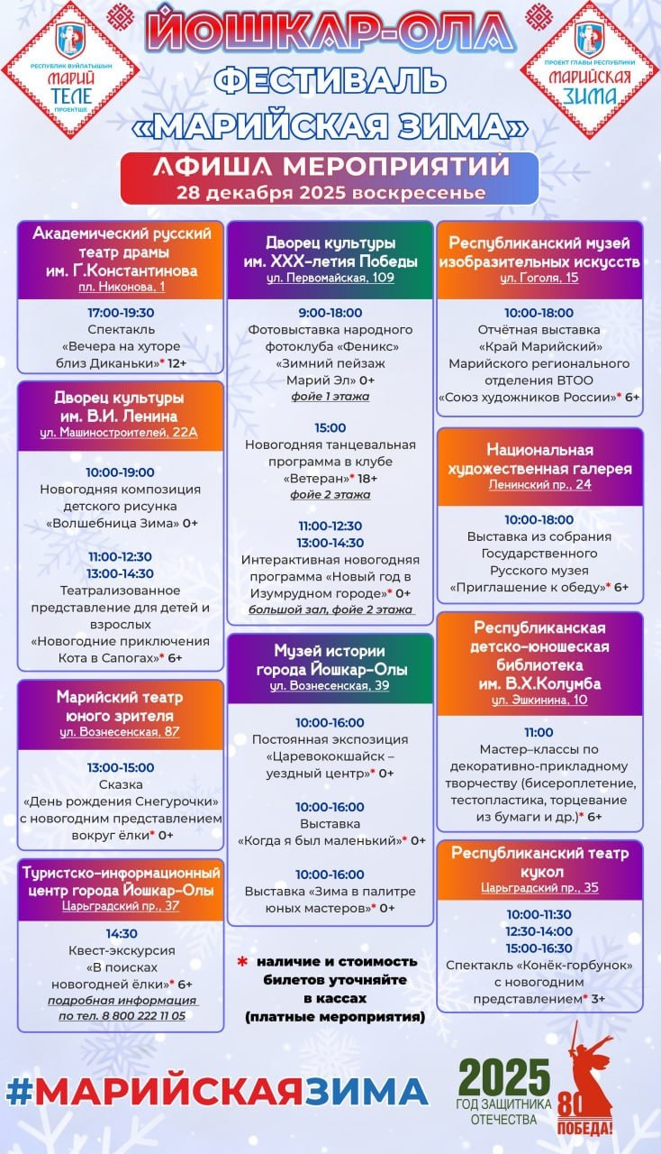 Готовы к насыщенным выходным? Тогда представляем вашему вниманию свежую афишу мероприятий «Марийская зима» Готовы к насыщенным выходным? Тогда представляем вашему вниманию свежую афишу мероприятий «Марийская зима»