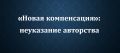 Влияние нового закона на авторские права