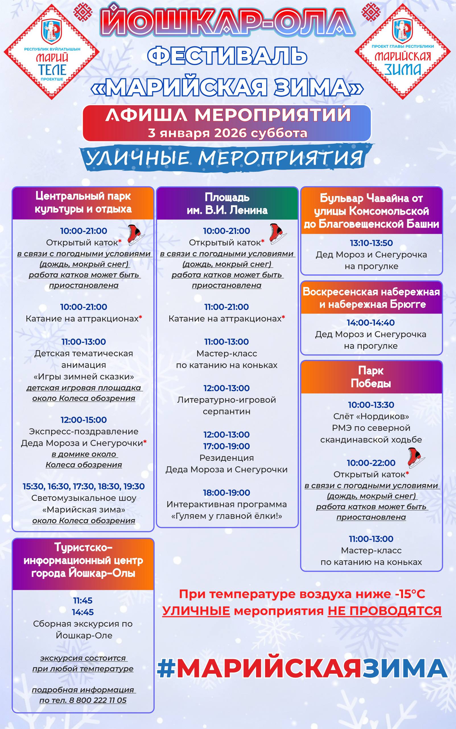 Что нам снег, что нам зной, когда «Марийская зима» со мной! Что нам снег, что нам зной, когда «Марийская зима» со мной!