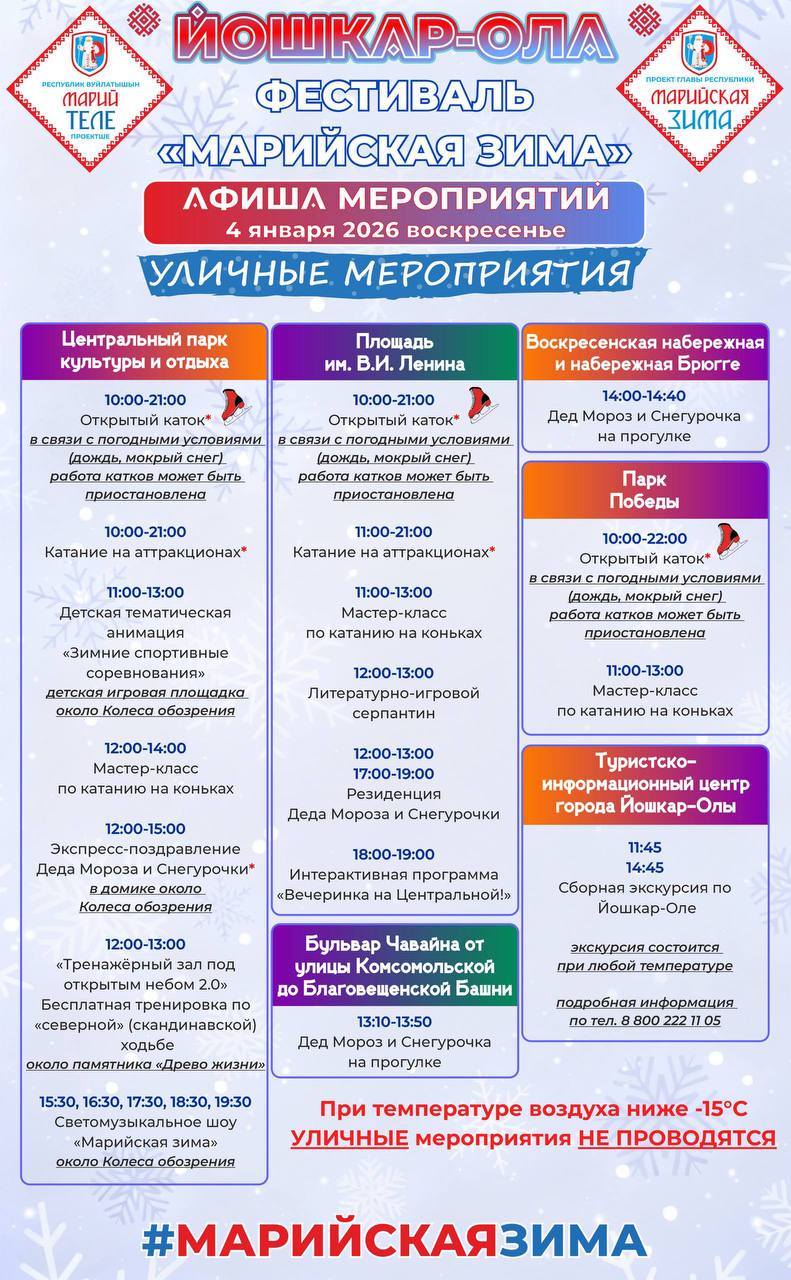 Фестиваль «Марийская зима» в Йошкар-Оле продолжается Фестиваль «Марийская зима» в Йошкар-Оле продолжается