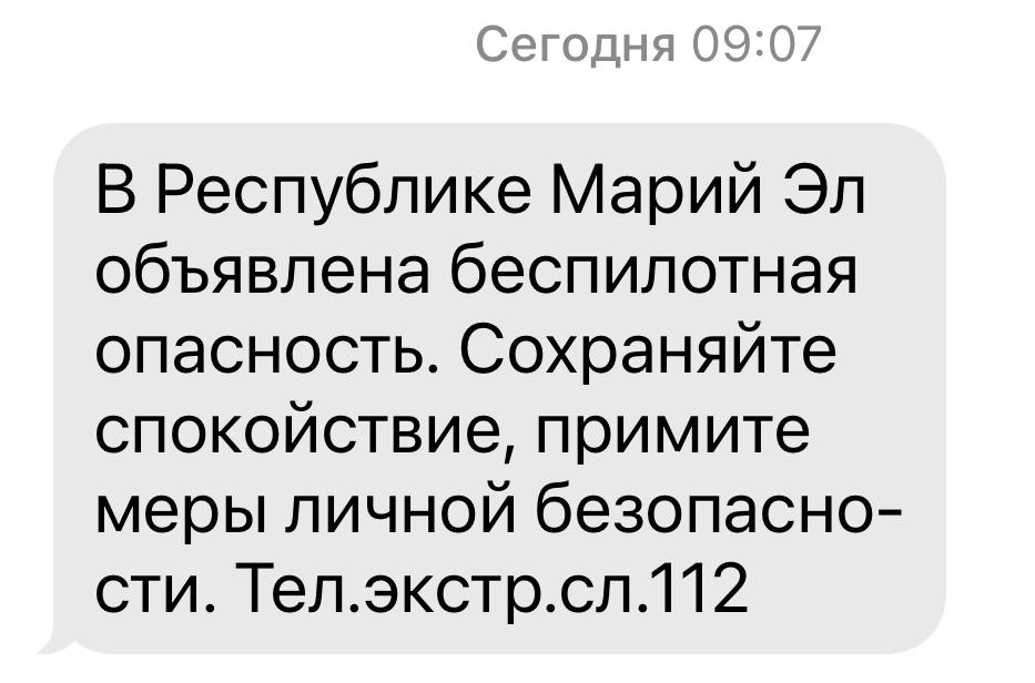 В Марий Эл объявлена беспилотная опасность, сообщает РСЧС