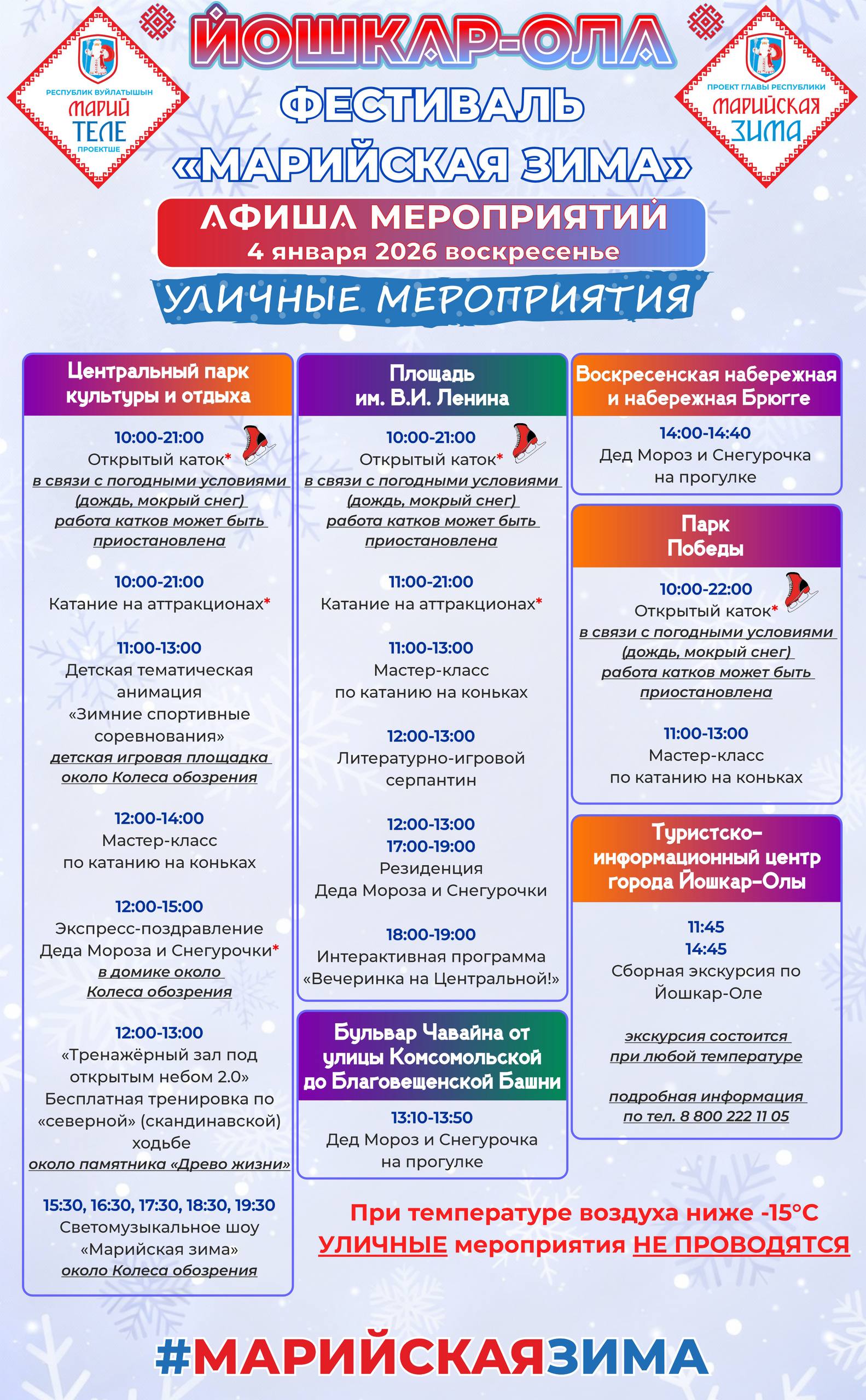 Что нам снег, что нам зной, когда «Марийская зима» со мной! Что нам снег, что нам зной, когда «Марийская зима» со мной!
