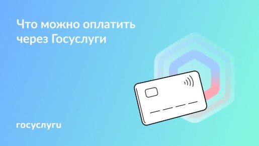Оплата услуг на Госуслугах в 2026 году