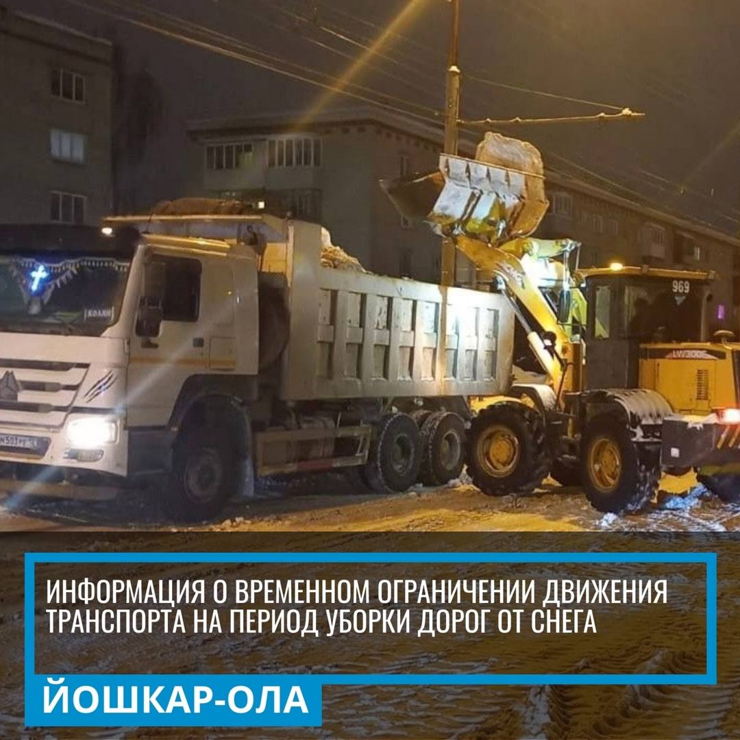 В связи с производством работ по вывозу снега будет запрещено движение транспортных средств (кроме общественного транспорта) в вечернее и ночное время (с 20.00 часов до 07.00 часов) с 4 по 7 января по ряду дорог: