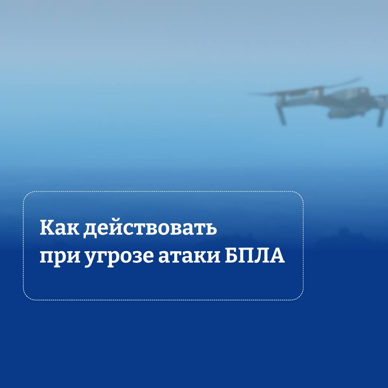 Режим «Беспилотная опасность» и режим «Угроза атаки БПЛА»: рассказываем, в чем отличия