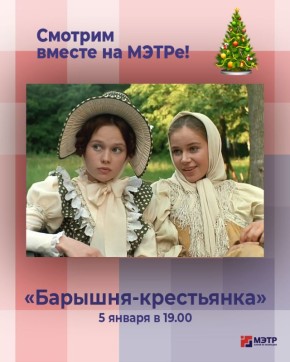 Смотрим на МЭТРе 5 января: