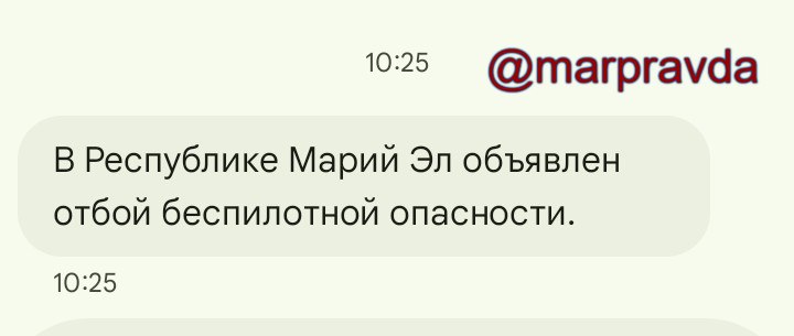 В Марий Эл объявлен отбой беспилотной опасности, сообщает РСЧС