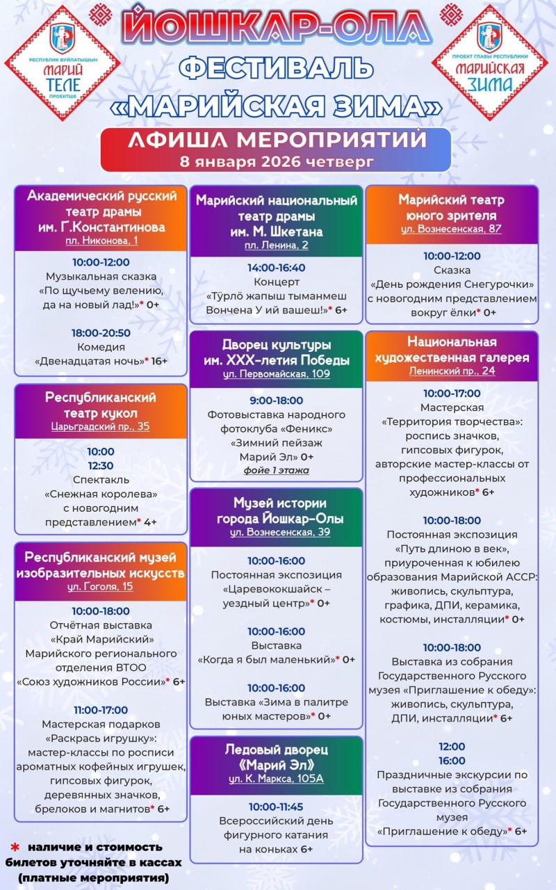 Сборная экскурсия по городу, рождественские гуляния, музыкальная сказка, светомузыкальное шоу и множество других приятных сюрпризов ожидают жителей и гостей Йошкар-Олы 7 и 8 января на фестивале «Марийская зима» Сборная экскурсия по городу, рождественские гуляния, музыкальная сказка, светомузыкальное шоу и множество других приятных сюрпризов ожидают жителей и гостей Йошкар-Олы 7 и 8 января на фестивале «Марийская зима»