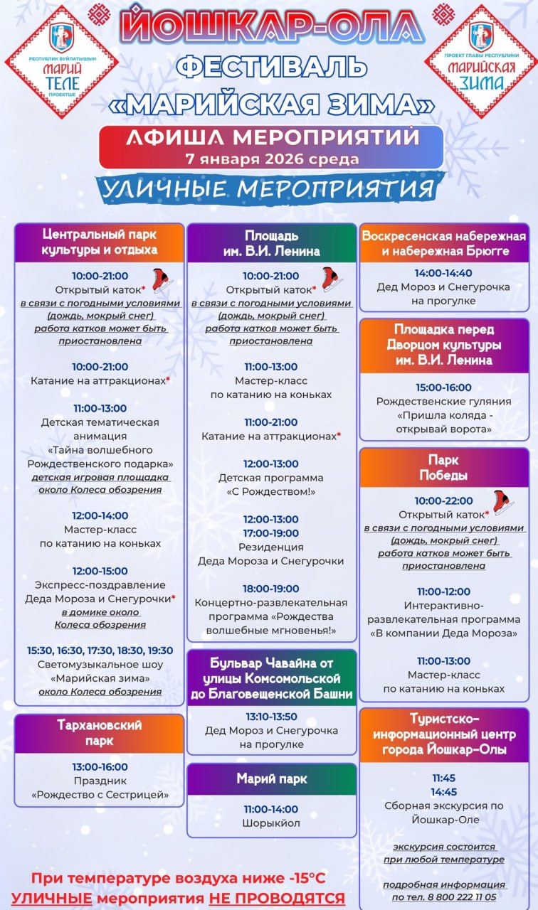 Сборная экскурсия по городу, рождественские гуляния, музыкальная сказка, светомузыкальное шоу и множество других приятных сюрпризов ожидают жителей и гостей Йошкар-Олы 7 и 8 января на фестивале «Марийская зима»