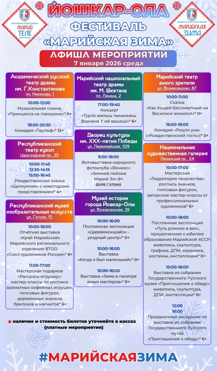 Спектакли, выставки и прогулки с Дедом Морозом – в Йошкар-Оле продолжается «Марийская зима» Спектакли, выставки и прогулки с Дедом Морозом – в Йошкар-Оле продолжается «Марийская зима»
