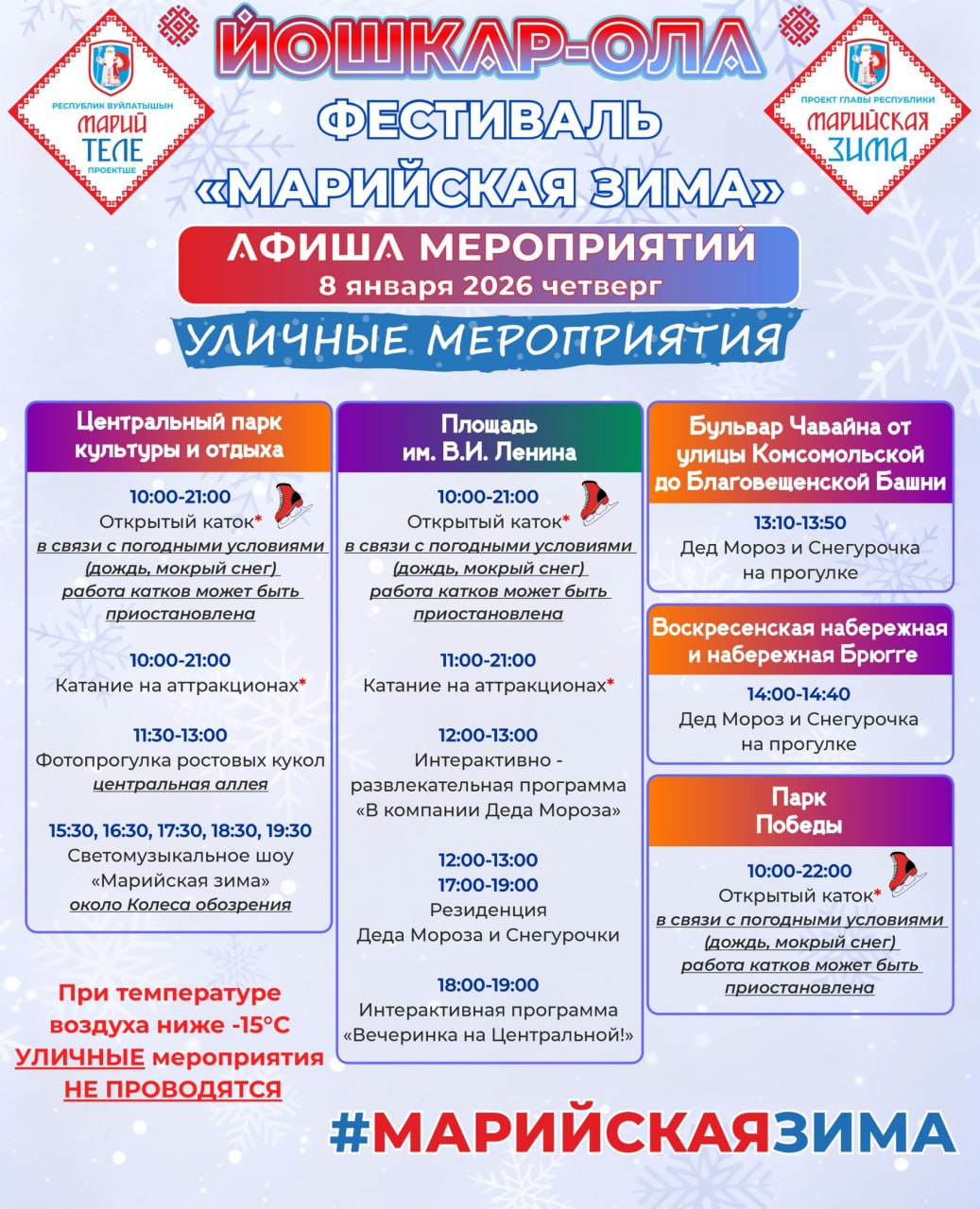 Спектакли, выставки и прогулки с Дедом Морозом – в Йошкар-Оле продолжается «Марийская зима» Спектакли, выставки и прогулки с Дедом Морозом – в Йошкар-Оле продолжается «Марийская зима»