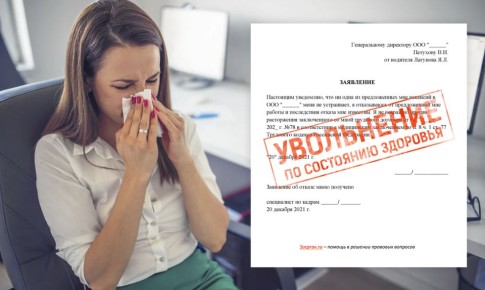 Отсутствие на работе по состоянию здоровья: как избежать последствий без больничного