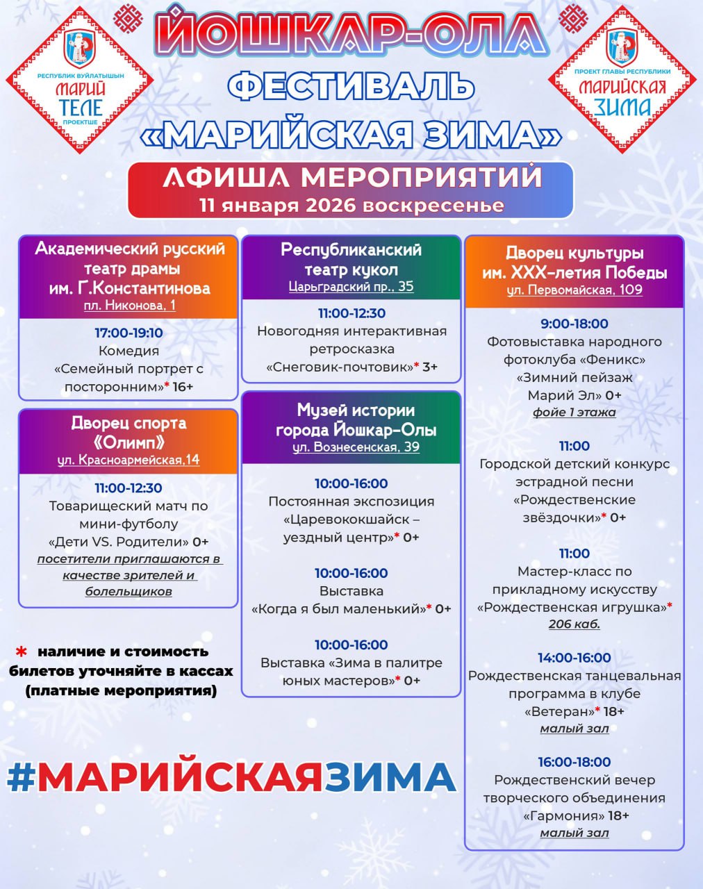 В последние дни перед рабочими буднями гостей фестиваля «Марийская зима» в Йошкар-Оле ждут различные мероприятия: развлекательные, культурные, познавательные и спортивные В последние дни перед рабочими буднями гостей фестиваля «Марийская зима» в Йошкар-Оле ждут различные мероприятия: развлекательные, культурные, познавательные и спортивные