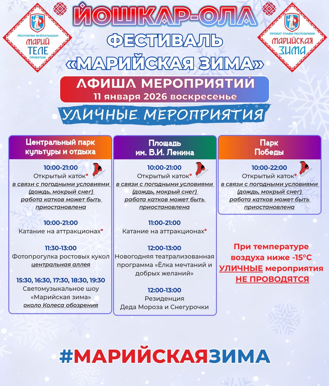 Йошкар-Ола приглашает всех на фестиваль «Марийская зима», который предлагает широкий спектр развлечений для всех возрастов и интересов Йошкар-Ола приглашает всех на фестиваль «Марийская зима», который предлагает широкий спектр развлечений для всех возрастов и интересов