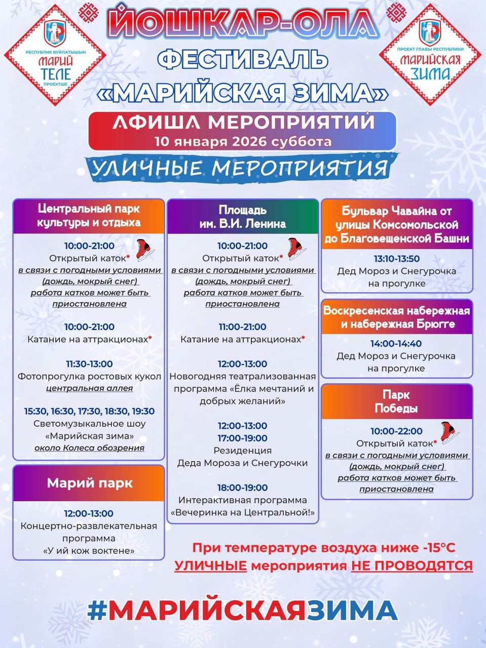 Йошкар-Ола приглашает всех на фестиваль «Марийская зима», который предлагает широкий спектр развлечений для всех возрастов и интересов