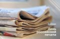 Коллектив следственного управления СК России по Республике Марий Эл поздравляет журналистов с Днем российской печати!