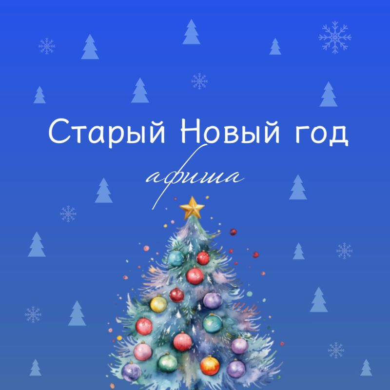 Приглашаем жителей отметить Старый Новый год весело и ярко!