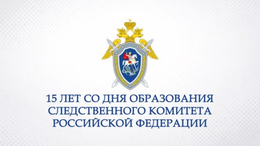 С 15-ЛЕТИЕМ СЛЕДСТВЕННОГО КОМИТЕТА РФ