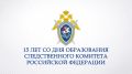 С 15-ЛЕТИЕМ СЛЕДСТВЕННОГО КОМИТЕТА РФ