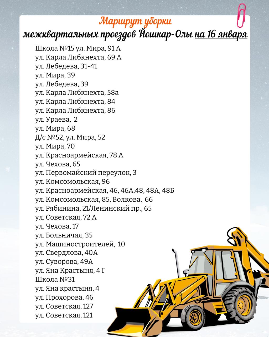 В мэрии Йошкар-Олы опубликовали маршрут движения снегоуборочной техники по расчистке межквартальных проездов на 16 января В мэрии Йошкар-Олы опубликовали маршрут движения снегоуборочной техники по расчистке межквартальных проездов на 16 января