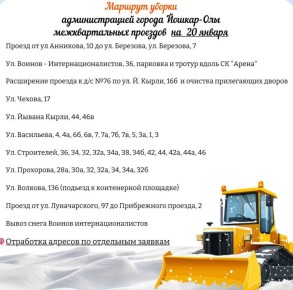 Завтра, 20 января, на 11 улицах Йошкар-Олы расчистят межквартальные проезды