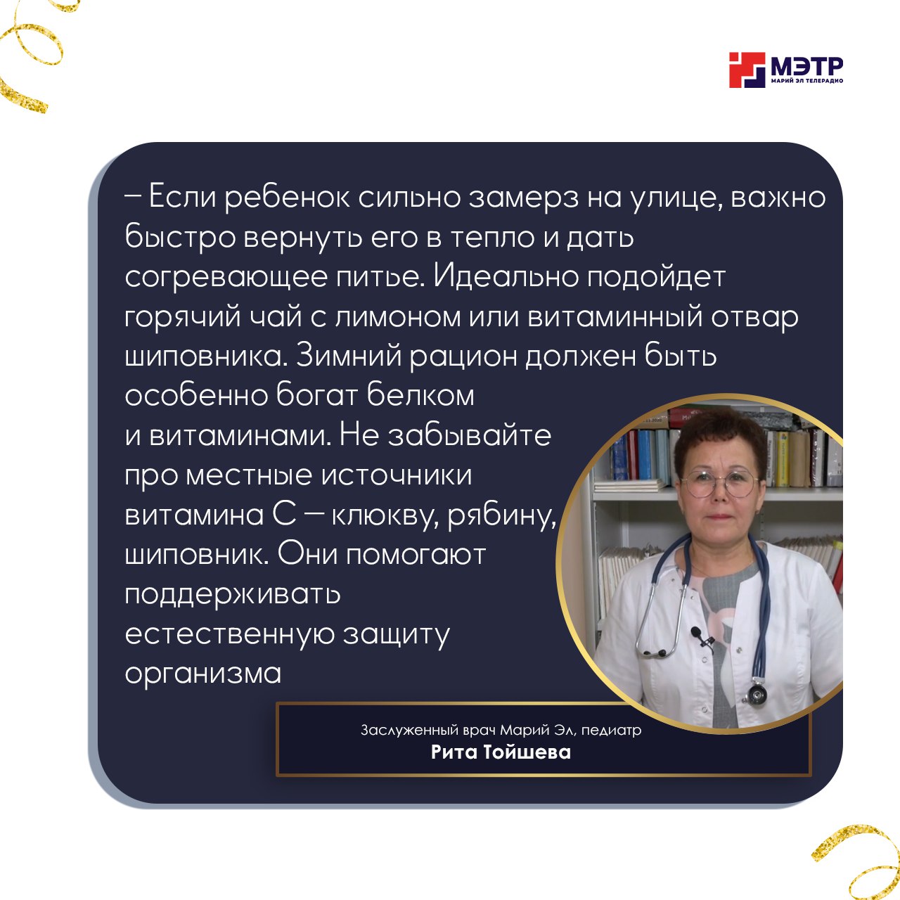 Врач-педиатр из Марий Эл Рита Тойшева рассказала, как защитить детей зимой