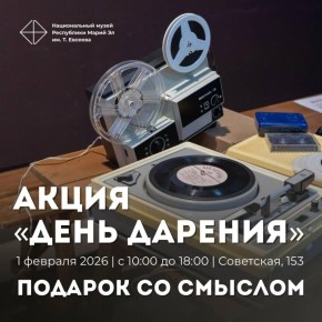 Жители Йошкар-Олы могут внести свой вклад в Национальный музей имени Т.Евсеева в рамках традиционной акции «День дарения», которая ежегодно проходит 1 февраля