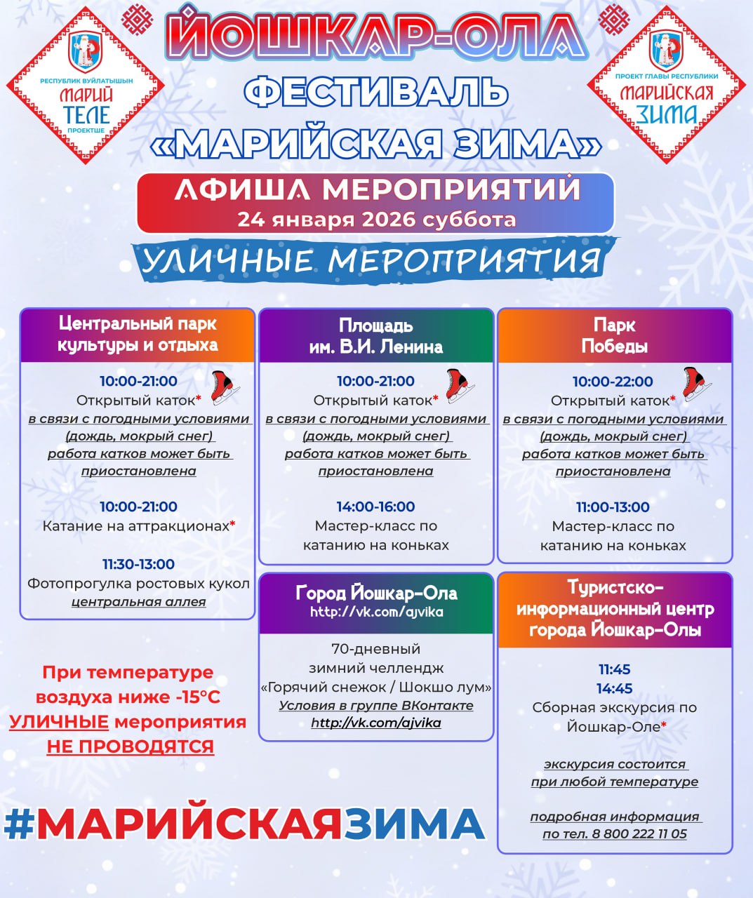 Фестиваль "Марийская зима" продолжает радовать жителей и гостей Йошкар-Олы увлекательной программой! Максимальное разнообразие мероприятий позволяет каждому найти что-то по душе Фестиваль "Марийская зима" продолжает радовать жителей и гостей Йошкар-Олы увлекательной программой! Максимальное разнообразие мероприятий позволяет каждому найти что-то по душе