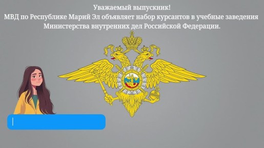 В рамках акции "Студенческий десант" Управление по работе с личным составом МВД по Республике Марий Эл информирует о порядке поступления в учебные заведения МВД России