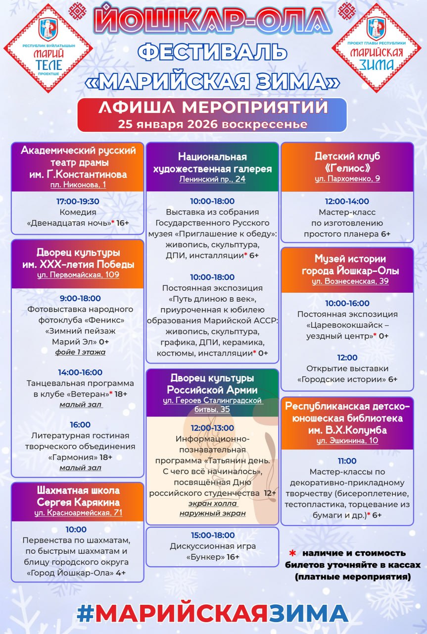 Фестиваль "Марийская зима" продолжает радовать жителей и гостей Йошкар-Олы увлекательной программой! Максимальное разнообразие мероприятий позволяет каждому найти что-то по душе Фестиваль "Марийская зима" продолжает радовать жителей и гостей Йошкар-Олы увлекательной программой! Максимальное разнообразие мероприятий позволяет каждому найти что-то по душе