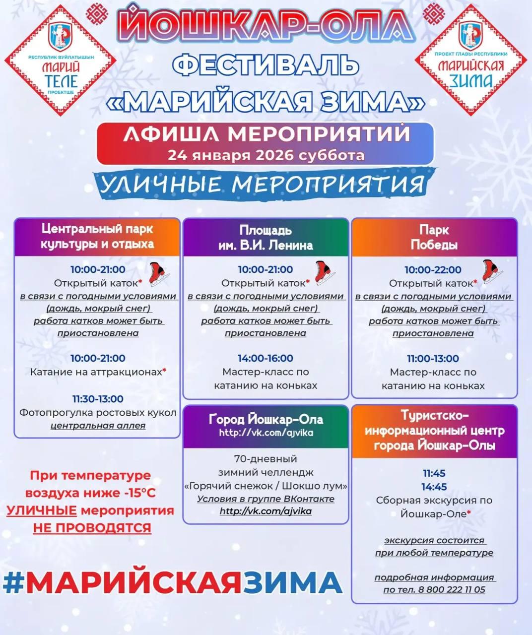 Мэрия марийской столицы представила новую афишу фестиваля «Марийская зима» Мэрия марийской столицы представила новую афишу фестиваля «Марийская зима»