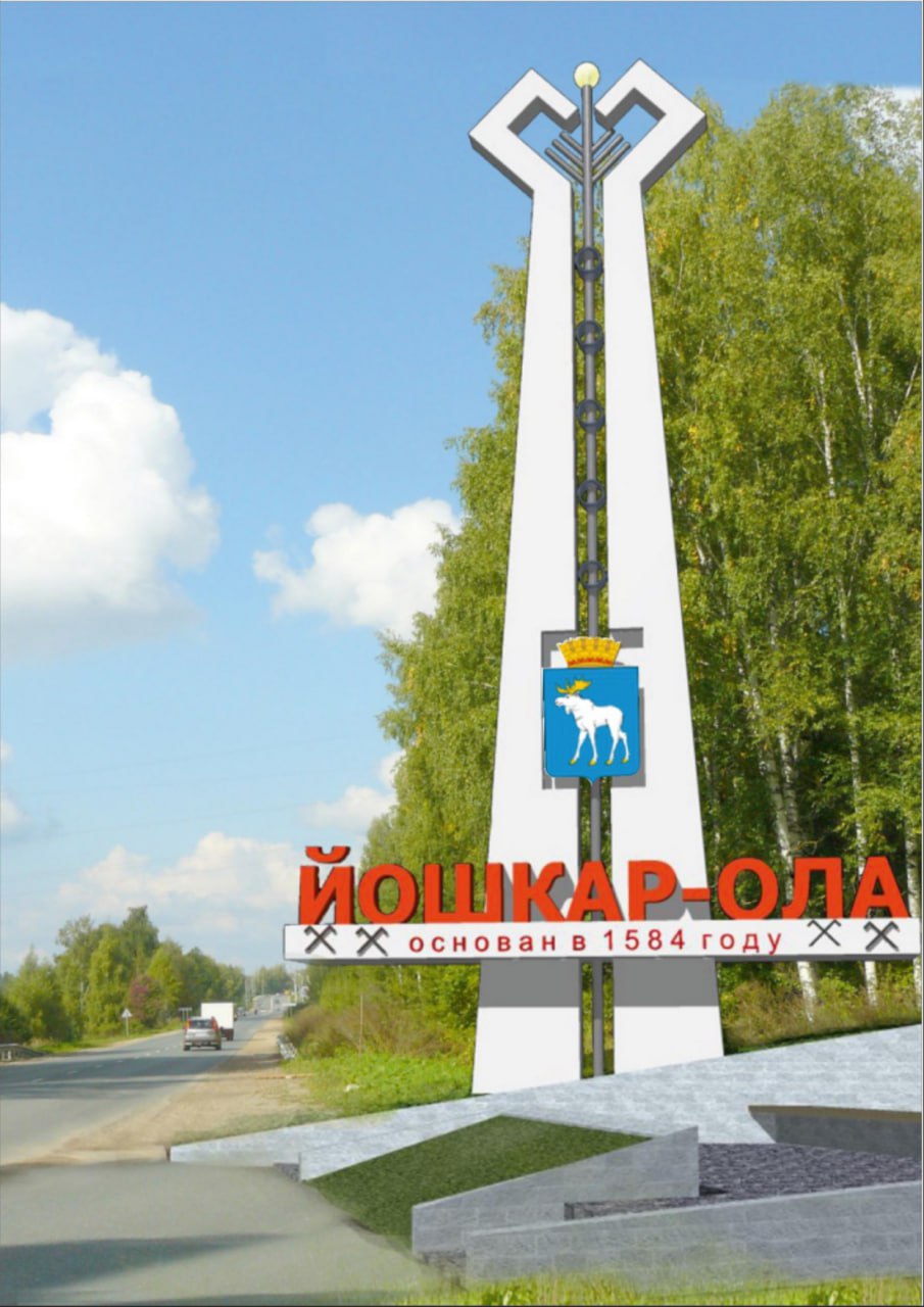 Определены победители конкурса эскизов въездных стел Йошкар-Олы Определены победители конкурса эскизов въездных стел Йошкар-Олы