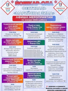 Фестиваль «Марийская зима» продолжает радовать жителей и гостей Йошкар-Олы насыщенной программой