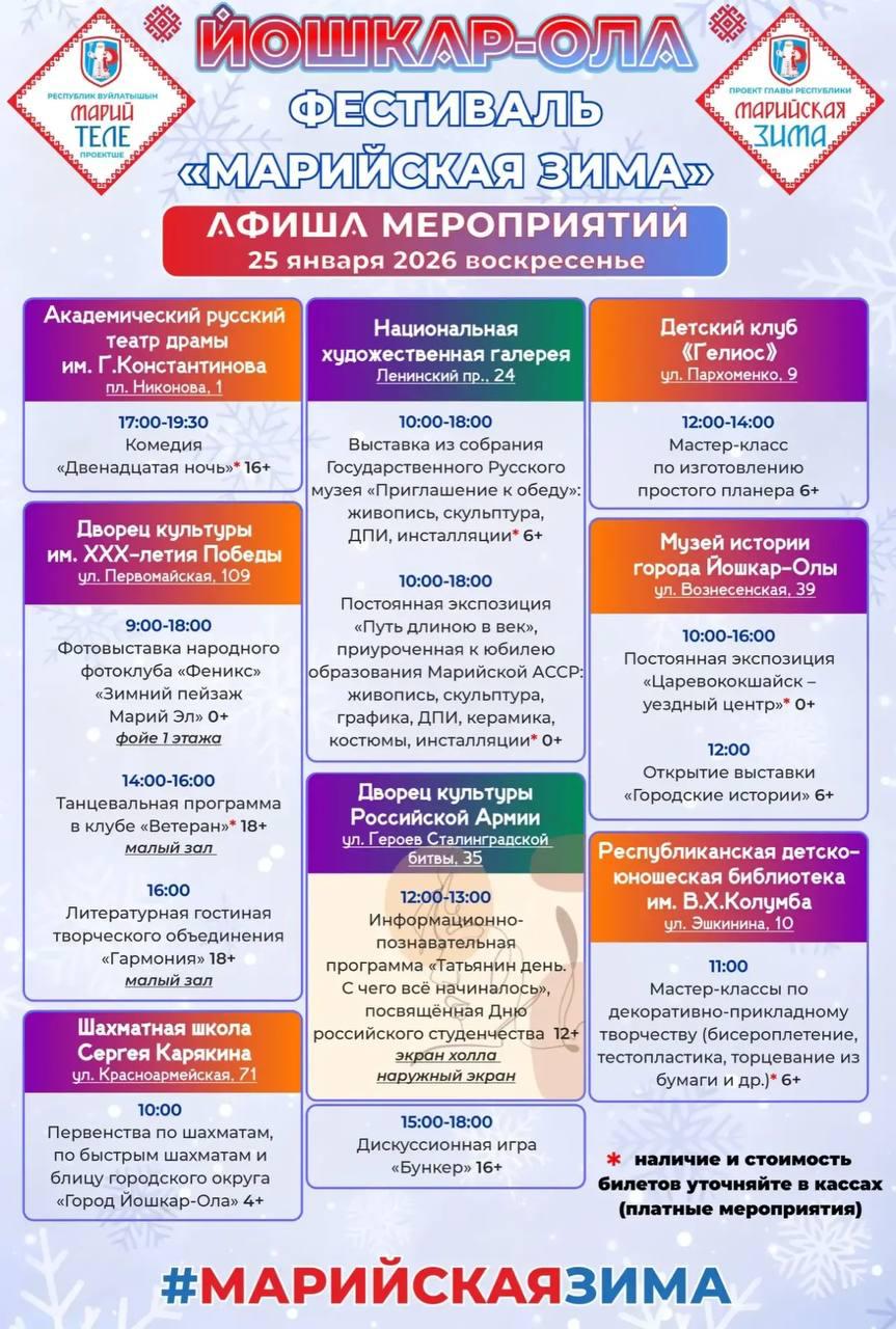 Мэрия марийской столицы представила новую афишу фестиваля «Марийская зима» Мэрия марийской столицы представила новую афишу фестиваля «Марийская зима»